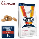 ハッピーキャット VET インテスティナル/ローファット 消化器ケア/低脂肪 成猫用 ドライ 1kg