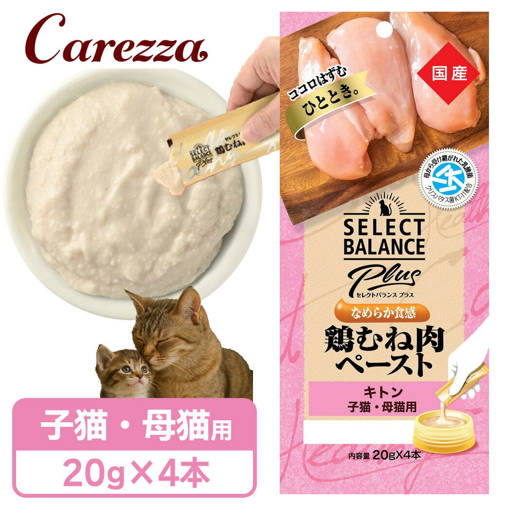 Rakuten - セレクトバランス プラス なめらか食感 鶏むね肉ペースト キトン 子猫・母猫用 20g×4本