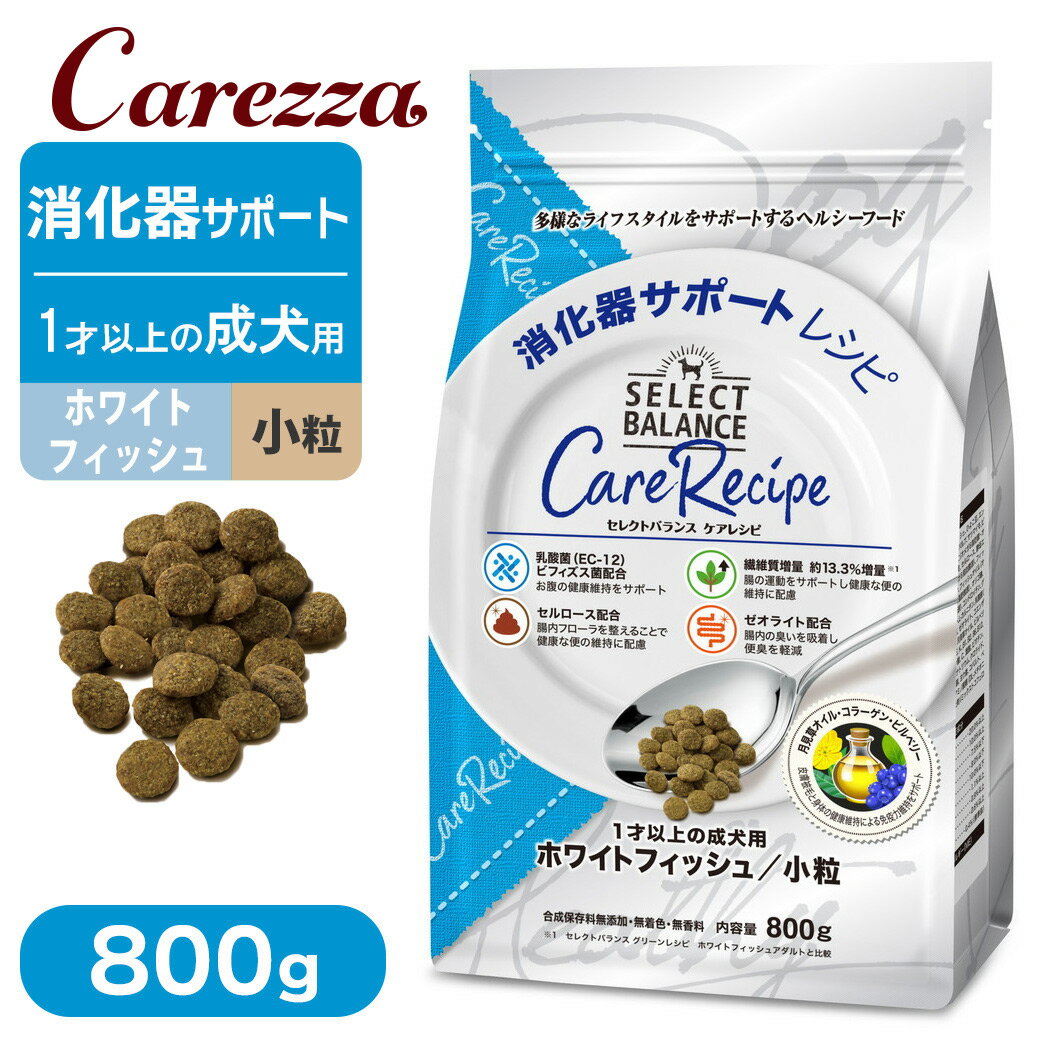 Rakuten - セレクトバランス ケアレシピ 消化器サポートレシピ 1歳以上の成犬用 ホワイトフィッシュ 小粒 800g