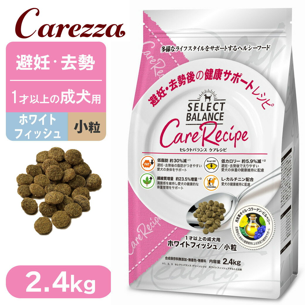 Natural - セレクトバランス ケアレシピ 避妊去勢後の健康サポートレシピ 1歳以上の成犬用 ホワイトフィッシュ 小粒 2.4kg
