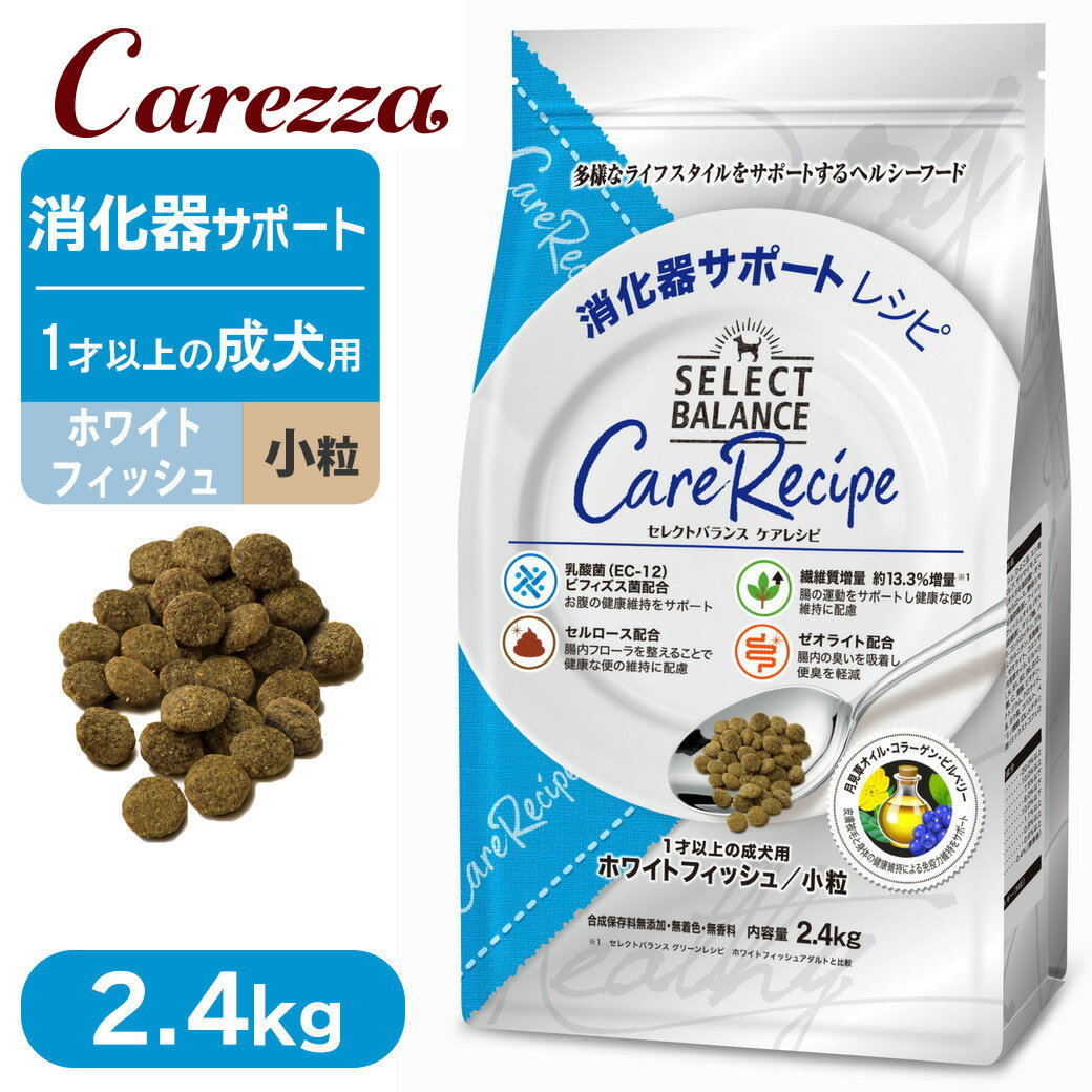 乐天商城 - セレクトバランス ケアレシピ 消化器サポートレシピ 1歳以上の成犬用 ホワイトフィッシュ 小粒 2.4kg