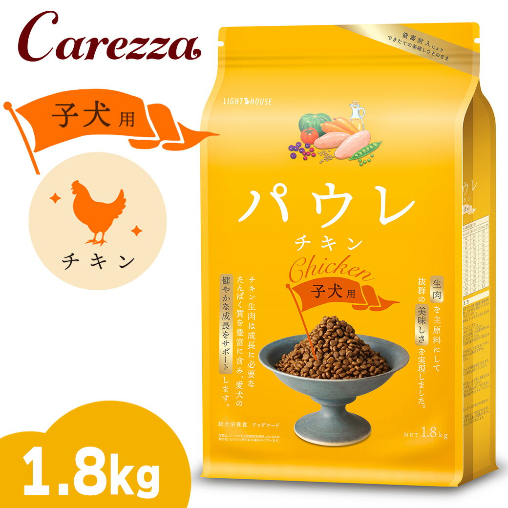 Rakuten - ライトハウス パウレ チキン 子犬用 1.8kg