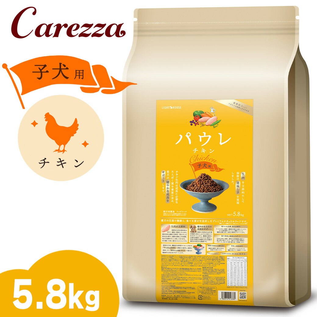 Rakuten - ライトハウス パウレ チキン 子犬用 5.8kg