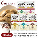 ペットの恵み 365 うまみペースト 健康をサポート 10g×4本入(皮膚 / 目 / おなか / 体重管理 / 免疫力の維持)