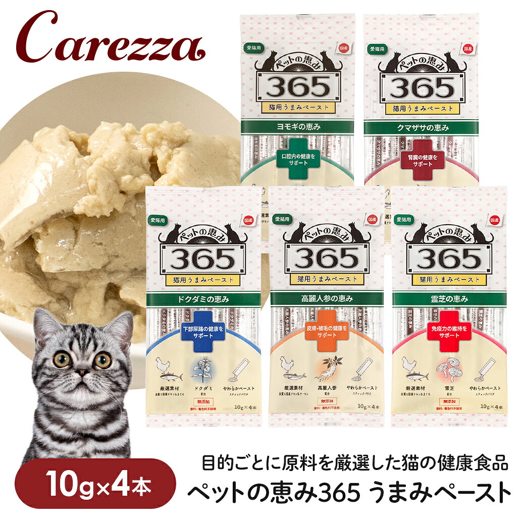 Rakuten - ペットの恵み 365 猫用うまみペースト 健康をサポート 10g×4本入（下部尿路 / 皮膚・被毛 / 免疫力の維持 / 口腔内 / 腎臓）