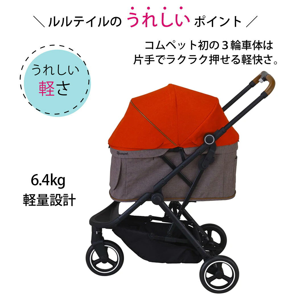 コンビ コムペット ルルテイル