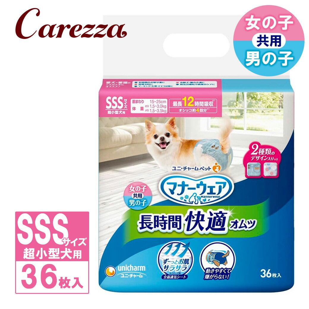Rakuten - ユニチャーム マナーウェア 長時間快適オムツ 男女共用 SSS 超小型犬 36枚