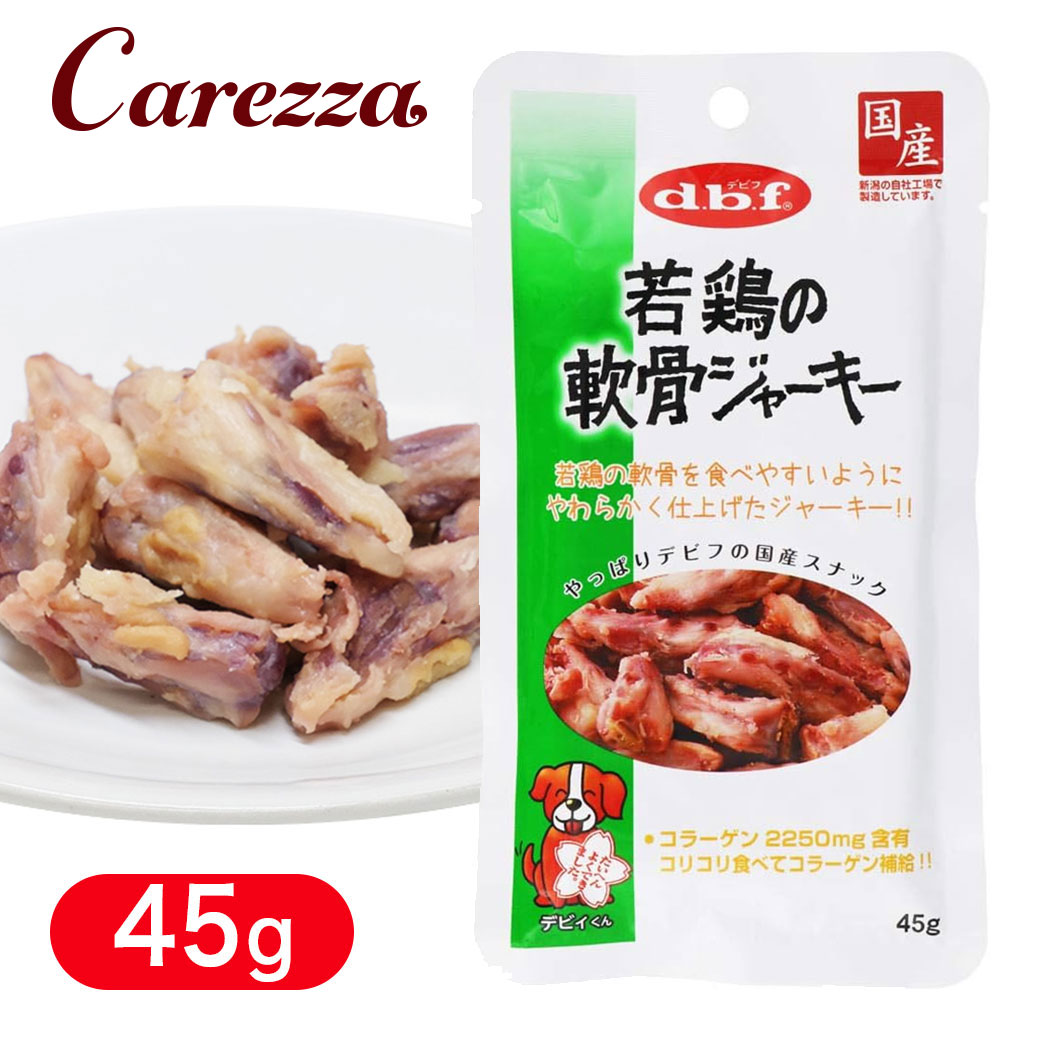 Rakuten - デビフ 若鶏の 軟骨 ジャーキー 45g