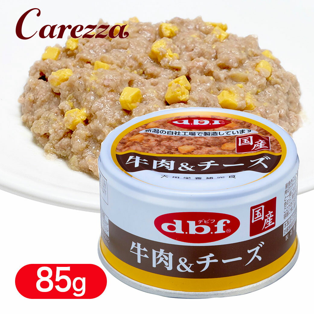 乐天商城 - デビフ 牛肉＆チーズ 85g ■ dbf 犬用 ウェットフード 缶詰 トッピング