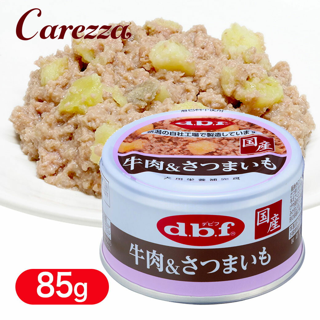 Rakuten - デビフ 牛肉＆さつまいも 85g ■ dbf 犬用 ウェットフード 缶詰 トッピング