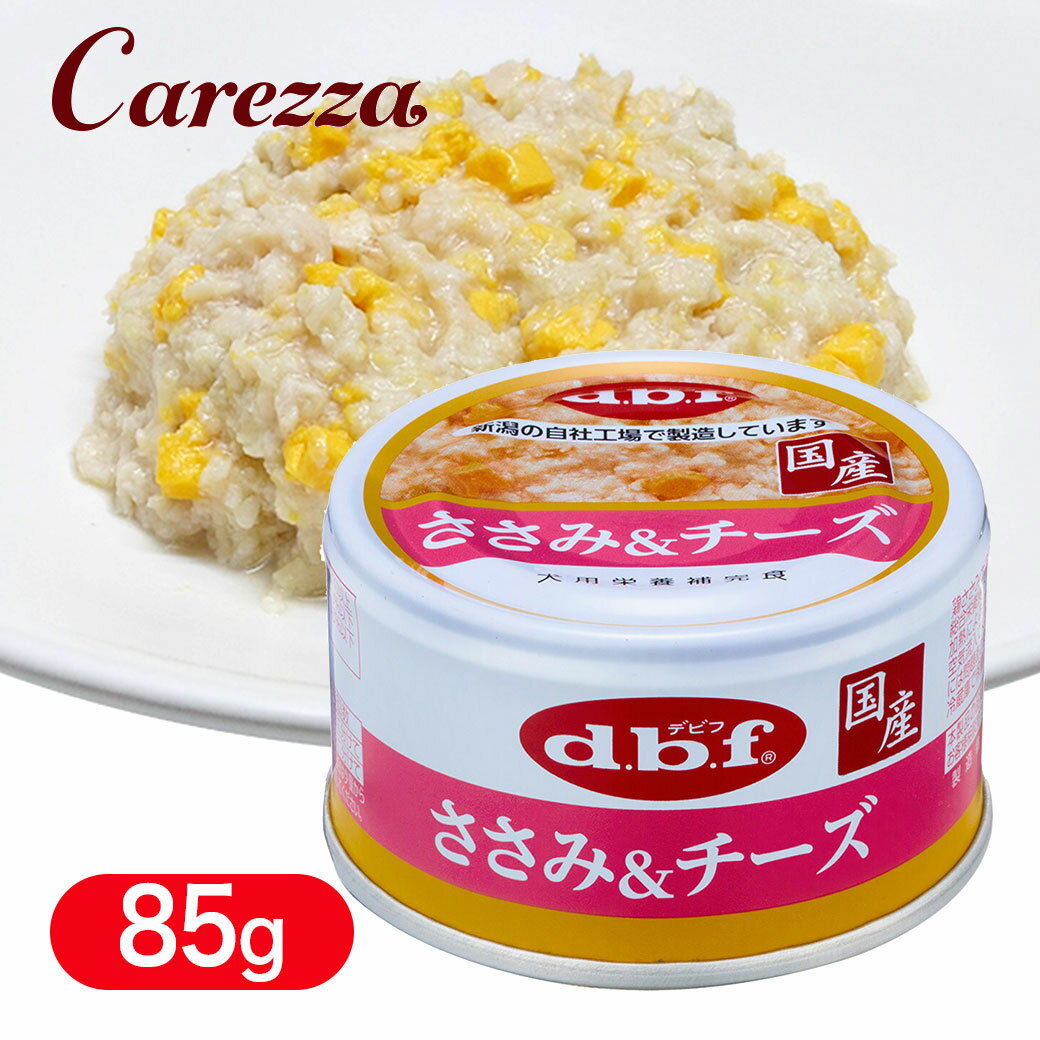 Rakuten - デビフ ささみ＆チーズ 85g ■ dbf 犬用 ウェットフード 缶詰 トッピング