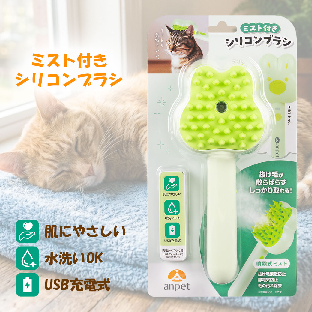 ▲暮らしに寄り添うアンサー特集「アンサー」をご紹介！ 抜け毛が散らばらずしっかり取れるミスト付きシリコンブラシ 【製品特徴】 ●犬・猫用のミスト機能搭載のシリコンブラシ 水タンクには20mlの容量があり、背面のシリコン製の水タンク用キャップを開けて水を入れます。あとは噴霧スイッチを押すだけでミスト機能を起動でき、繊細なミストを吹き出します。ミスト機能により静電気を防ぎ、抜け毛の散乱を抑えつつ、毛の汚れや絡まりを取り除き、美しい毛並みに仕上げます。ブラシにシリコンを採用しているため、ブラッシングとマッサージを同時に行うことができます。 ●ペット用の消臭剤も使用可能でワンプッシュ抜け毛除去 水タンクにはペット用の香水や消臭剤も使用でき、使用後は水洗い可能です。 背面のワンタッチボタンにより、ブラッシング後のピンに付いた抜け毛を簡単に押し上げて取り除くことができます。 ※生活防水仕様ですが、各キャップはしっかり閉めて洗ってください。 ※粘度の高い液体は使用できません。 ●しっかり抜け毛を取ります シリコン素材でしっかり抜け毛を除去。 ペットの皮膚を傷つける心配もありません。 猫やうさぎ・小型犬から大型犬まで幅広く対応しています。 重さも約150gなので長時間お使いいただいても疲れにくい軽量設計です。 ●バッテリー内蔵でUSB充電式 充電はUSBポートから付属のUSBタイプCケーブル（30cm）で行えます。スリムボディに500mAhのバッテリーを搭載しており、充電時間約2時間で約3時間使用可能です。スイッチボタン長押しでミストを起動でき、ミスト起動中は緑ランプ、充電中は赤ランプが点灯します。 ■素材： ABS・PC・シリコン ■重量： 約143g ＜取り扱い注意事項＞ 使用後は十分に洗浄・乾燥させて保管してください。 直射日光や高温多湿の場所に長時間放置しないでください。 実際の商品情報と相違がないことを十分にチェックした上でご利用ください。 ------------------------------------------------------- ■製品に関するお問い合わせ先 anpet（アンサー株式会社） 〒542-0066 大阪府大阪市中央区瓦屋町1丁目14番20号 よく検索されるキーワード ｜犬用ブラシ 猫用ブラシ ペット用ブラシ 犬猫兼用ブラシ ペットグルーミング ブラシ 抜け毛ブラシ 犬用抜け毛ブラシ 猫用抜け毛ブラシ ペット用マッサージブラシ ペット毛取りブラシ 犬用マッサージブラシ 猫用マッサージブラシ 犬猫ブラッシング用品 ペット毛ケア ブラッシンググッズ ペット用シリコンブラシ 犬猫用グルーミングブラシ
