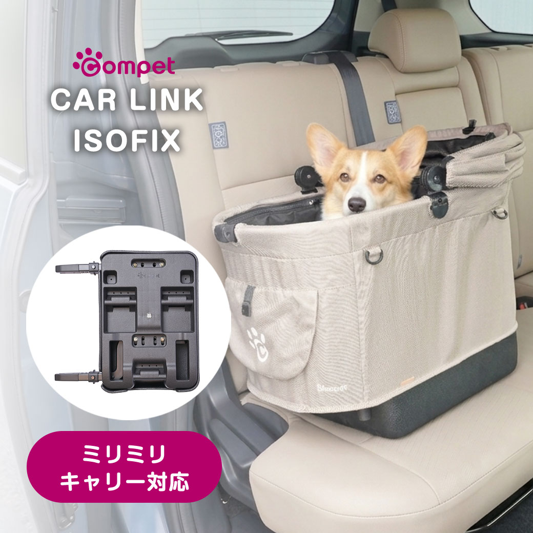 キャリーを自動車に固定し、ペットとの移動の自由が広がる! ペットカートのキャリーを、そのまま車のシートに固定。 いつものキャリーが「車内の安心スペース」に変わる、新しい移動スタイルを実現します。 ■キャリーをそのまま車へセット キャリーをそのまま車のシートに装着可能。 カートから車への載せ替えもスムーズで、移動の手間を大幅に軽減します。 ■車のシートにしっかり固定!走行中ズレにくく安心。 車の座席にある固定金具（ISOFIX）に取り付けることで、しっかり安定。 走行中のズレや揺れを抑え、安全な移動をサポートします。 ■ワンタッチで簡単着脱 装着はキャリーは合わせて下ろすだけで簡単に装着可能。 取り外しも前方のレバーを引いてロックを解除し、 キャリーを持上げるだけで簡単に外すことができます。 ■お出かけがもっと気軽に 対応キャリーと組み合わせることで、本製品とミリミリキャリーを使えば、ペットカートはもとより、自転車・自動車・電車での移動が可能になります ※本製品はペットキャリーを車内に固定するための専用アクセサリーです。 【カラー】 ブラック 【サイズ】 本体奥行：80mm 本体横幅：350mm 本体高さ：365mm 【重量】 約1.5kg 【対応】 ミリミリ キャリー対応 ISOFIX対応車種 ※車種により適合しない場合があります 本製品は【ミリミリキャリー】専用商品です ※ミリミリキャリーを車のシートに載せる際には、車のシートを傷から守るため、本製品をご使用ください ※本製品はペットとの車移動を快適にするものであり、ペットを事故から守るものではありません ※本製品を長期間車に装着したままにすると、熱と圧力により車のシートに受台カバーの色素が移る場合があります 特にシートの素材が本革・合皮シートの場合は、車のシートと本製品の間に薄い生地を挟んでご使用ください ■製品に関するお問い合わせ先 コンビ株式会社 〒339-0025　埼玉県さいたま市岩槻区釣上新田271 048-797-1004 10：00〜17:00 （土日祝日、年末年始は除く） よく検索されるキーワード｜ ペットキャリー ミニミニキャリー 車 固定 ISOFIX アイソフィックス ペット キャリー 車用 ペットドライブ キャリー固定 コンビ compet カーリンク ペットカート