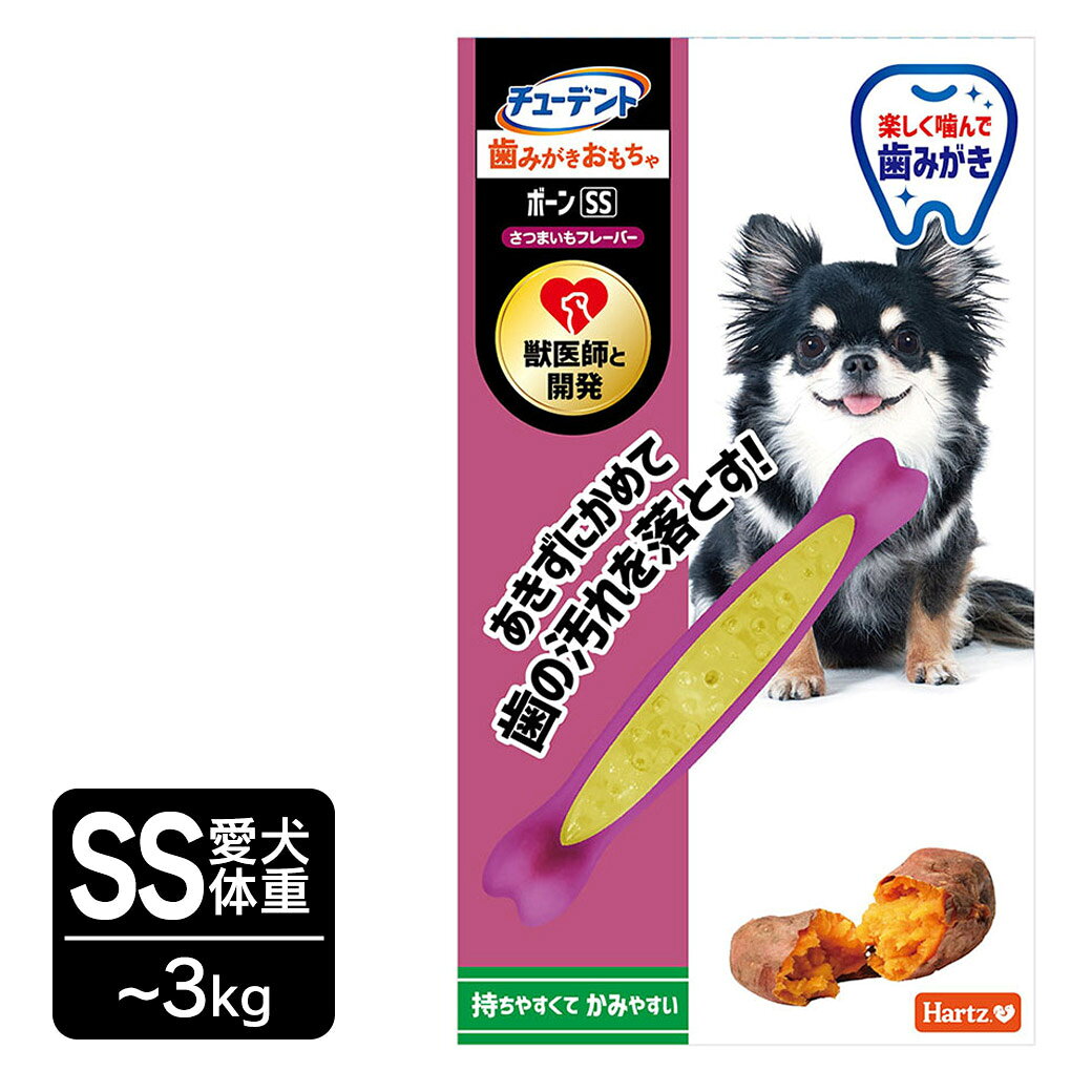 ハーツ チューデント 歯みがきおもちゃ ボーン さつまいもフレーバー SS 〜3kg