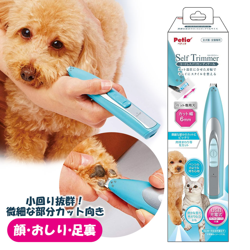 足裏・肉球まわりなどの細かい部分に！こまかい部分を整えやすいディテール用バリカン！ 犬・猫の気になる部分をおうちで手軽にケアしたい方に。 足裏や肉球まわり、顔まわり、おしりまわりなど、微細な部分の部分カットに使いやすいコンパクトサイズのペット用バリカンです。 カット幅6mmの細かな刃幅で、狭い部分も整えやすい仕様。 USB充電式のコードレスだから動かしやすく、細部のお手入れ用として取り入れやすい1台です。 ●こまかい部分のお手入れに使いやすいディテール設計。 足裏、肉球まわり、顔まわり、おしりまわりなど、細かい部分を整えやすいコンパクトサイズ。 犬用バリカン・猫用バリカンとして、部分カット用に1台あると便利です。 ●カット幅6mmのペット専用刃。 こまかいところをカットしやすいコンパクトなペット専用刃。 細部を整えたい時や、狭い部分をすっきりお手入れしたい時にも使いやすい仕様です。 ●コードレスでどこでも使いやすい。 USB充電式なので、コードを気にせず扱いやすい設計。 充電しながら使えるので、使いたい時にお手入れしやすいのもポイントです。 約45分使用可能で、日常の部分ケアにも取り入れやすいバリカンです。 ●小回りのきくボディで扱いやすい。 約270gの扱いやすい軽量設計。 気になる部分をこまめに整えやすく、おうちトリミングにも使いやすいバリカンです。 ●全犬種・全猫種に対応。 犬・猫どちらにも使えるので、複数飼いのご家庭にもおすすめ。 毎日のお手入れ用品として取り入れやすいペット用バリカンです。 【対象】全犬種・全猫種 【商品重量】約270g 【セット内容】 バリカン本体、専用充電アダプター、専用USBケーブル（長さ1.5m）、刃部用潤滑オイル（4mL）、掃除用ブラシ、保証書付取扱説明書 【素材】 本体：ABS樹脂 刃：ステンレス・セラミック 【原産国】中国 【定格・仕様】 ＜電源方式＞充電・交流式 ＜電源＞ 充電アダプター：（定格入力）AC100-240V 50/60Hz （定格出力）DC5V 1000mA 本体：ニッケル水素電池 ＜充電時間／使用時間＞約5時間（フル充電）／約45分（使用時間） ＜定格時間＞約15分（連続で使用できる時間） ＜定格電圧＞AC100V 50/60Hz ＜消費電力＞交流式使用時：約4.5W 充電式使用時：約3W カット幅：6mm 【使用方法】 ご使用前に、付属の取扱説明書をよくお読みのうえ正しくご使用ください。 使用前に刃や本体に破損・異常がないか確認し、使用後は汚れを取り除いて清潔に保管してください。 【使用上の注意】 ●用途・対象を守ってご使用ください。 ●ペットが嫌がる場合は無理に使用しないでください。 ●使用中に異常が見られた場合は使用を中止してください。 ●乳幼児・ペットの手の届かない場所に保管してください。 ●ご使用の際は取扱説明書をよくお読みのうえ、正しくお使いください。 ■株式会社ペティオ 〒532-0003 大阪市淀川区宮原5丁目1番18号 新大阪第27松屋ビル15F 0120-133-035 平日（※土日祝祭日を除く）AM 10:00〜12:00 / PM 1:00〜4:00 よく検索されるキーワード ｜ 犬 バリカン 猫 バリカン ペット用バリカン 部分カット 足裏 肉球まわり 顔まわり おしりまわり コードレス USB充電 トリミング お手入れ コンパクト ペティオ Self Trimmer セルフトリマー ディテール
