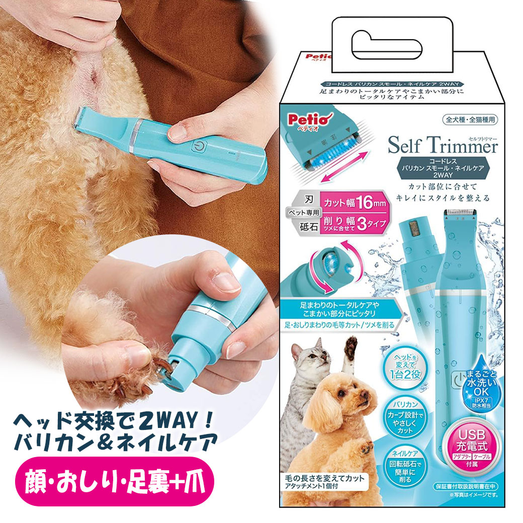 カット部位に合わせてキレイにスタイルを整える。 長さを整える、カタチをつくる、ペットのキレイをいつでも手軽に。 カットしてスッキリ・清潔・安心。 いつもの手入れに足チェック・こまめなケアで歩きやすく快適に。 足まわりのトータルケアやこまかい部分にピッタリなアイテム。足・おしりまわりの毛等をカットし、ツメを削る。 バリカン・ネイルケア、ヘッドを変えて1台2役。 バリカンヘッドの刃はカット幅16mm。カーブ設計でカットしやすい。 ネイルケアヘッドの砥石はツメに合わせて削り幅3タイプ。 高速回転で簡単に削れる。 ・フローリングで滑りやすい肉球まわりに ・おしりまわりを清潔に保ちたい時に ・汚れやすい顔や口まわりに ・ツメが伸びてきた時に ・硬いツメが切りにくい時に ・シルエットを整えたい時に ・ツメ切りが苦手な子やオーナーさんに ●2つの充実機能で、足・おしりまわり等のこまかい部分をトータルケア。 ●ヘッドを簡単チェンジ。 ●バリカンヘッド 毛をカット。こまかい部分のカットに使いやすいペット専用刃。 被毛のカットに適したステンレス固定刃・セラミック可動刃の組み合わせ。上向きカーブ設計でカットしやすい。 ●ネイルケアヘッド ツメを削るのに適した形状のペット専用砥石。 しっかり削れるダイヤモンドコート。 高速回転砥石にツメを当てるだけ。 ●まるごと水洗いOK。IPX7防水相当。こまかい毛やツメの削りカスを洗い流せて清潔に保ちやすい。 ●USB充電式（アダプター・ケーブル付属） コードレスでどこでも使える。充電しながら使え、専用アダプター・モバイルバッテリーで充電可能。 ※1000mA出力のものをご使用ください。 フル充電でバリカンは約60分間・ネイルケアは約45分間使用可能。（連続使用時間約15分） ●毛の長さを変えてカットできるアタッチメント1個付（アタッチメント有2mm、アタッチメント無1mm） ●充電表示ランプ。 ●保証書付取扱説明書在中 【対象】全犬種・全猫種 【商品重量】290g 【セット内容】 本体、バリカンヘッド、ネイルケアヘッド、アタッチメント、充電アダプター、USBケーブル（約1.5m）、刃部用潤滑オイル(4mL)、掃除用ブラシ、保証書付取扱説明書 【素材】 本体：ABS樹脂 バリカン：ステンレス・セラミック ネイルケア：ステンレス・スチール（メッキ加工） アタッチメント：ABS樹脂 【原産国】中国 【定格・仕様】 ＜電源＞ 充電アダプター：（定格入力）AC100-240V 50/60Hz（定格出力）DC5V 1000mA 本体：ニッケル水素電池 ＜充電時間＞約5時間（フル充電） ＜使用時間＞バリカン：約60分、ネイルケア：約45分 ＜定格時間＞約15分（連続で使用できる時間） ＜定格電圧＞AC100V 50/60Hz ＜消費電力＞交流式使用時：約4W、充電式使用時：約3W 【使用上の注意】 ●本品は犬・猫用です。お手入れ以外には使用しないでください。 ●本品には取扱説明書が同封されています。ご使用の際は取扱説明書をよくお読みのうえ正しくお使いください。 ご購入後、商品に不備・不良等がございましたら、下記製造メーカーまでお問い合わせくださいますよう、お願い致します。 ■株式会社ペティオ 〒532-0003 大阪市淀川区宮原5丁目1番18号 新大阪第27松屋ビル15F 0120-133-035 平日（※土日祝祭日を除く）AM 10:00〜12:00 / PM 1:00〜4:00 よく検索されるキーワード ｜ 犬 バリカン 猫 バリカン ペット用バリカン 足裏バリカン 肉球まわり おしりまわり 顔まわり 部分カット ネイルケア 爪やすり コードレス USB充電 水洗い 防水 トリミング お手入れ ペティオ Self Trimmer セルフトリマー