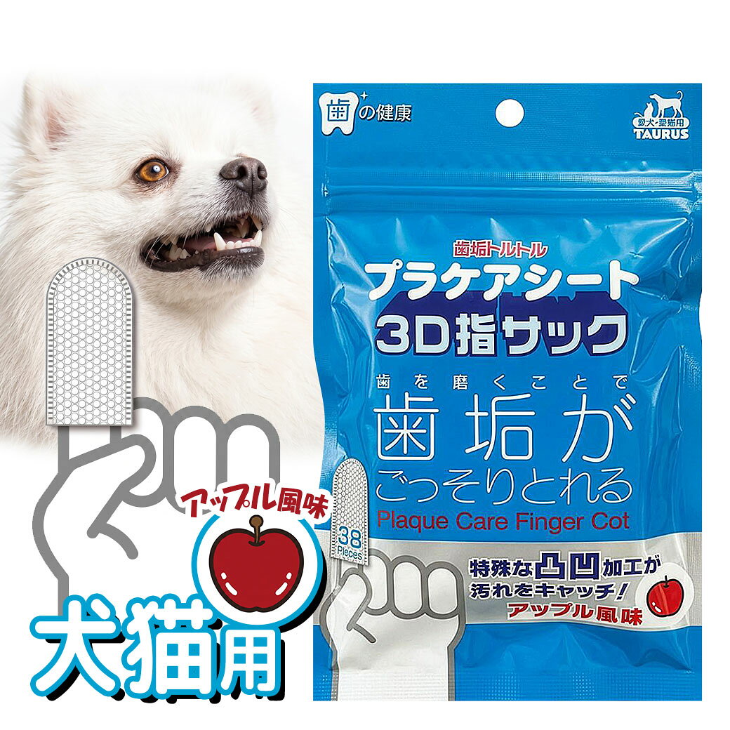 ▲【プロ直伝】もう失敗しない！嫌がるワンちゃん・猫ちゃんのための歯みがきグッズ選び＆正しい磨き方をご紹介！ ◆ 毎日の口元ケアに ◆ アップル風味で使いやすい！ お口の小さな愛犬・愛猫にもぴったりの3D指サック型歯みがきシート ● 指にはめてやさしくケアしやすい ● お口の小さな愛犬・愛猫に使いやすい指サック型の歯みがきシートです。 特殊な凹凸加工で、かき出した歯垢・汚れをしっかりキャッチし、落としやすいのが特長です。 アップル風味で取り入れやすく、歯ブラシが苦手な子の毎日の口元ケアにも使いやすい仕様。 指にはめて使えるので細かな動きがしやすく、やさしく拭き取りながらケアしたい時にも取り入れやすいアイテムです。 -------------------- 毎日のケアにうれしいポイント -------------------- ■ 指にはめて使える3D指サック型 指サック型だから細かな動きがしやすく、やさしく拭き取りやすいのがポイントです。 毎日の口元ケアを無理なく続けたい時にも取り入れやすくなっています。 ■ 特殊な凹凸加工で汚れをしっかりキャッチ 3Dの凹凸加工で、かき出した歯垢・汚れをキャッチしやすい仕様です。 汚れが目で見えやすいのもポイントで、毎日のケア習慣にもなじみやすくなっています。 ■ アップル風味で取り入れやすい アップル風味で使いやすく、はじめての口元ケアを見直したい時にも取り入れやすいのが魅力です。 毎日のデンタルケアを続けたいご家庭にもおすすめです。 ■ シニアペットにも使いやすい ゴシゴシしにくい指サック型なので、やさしくケアしたい時にも使いやすい設計です。 毎日の口元ケアを見直したい時にも取り入れやすいアイテムです。 ◆ こんな時におすすめ ◆ ・お口の汚れが気になる時に ・歯ブラシが苦手な愛犬・愛猫の口元ケアを始めたい時に ・指でやさしく拭き取るタイプを選びたい時に ・お口の小さな子にも使いやすいケア用品を探している時に ・シニアペットの口元ケアを見直したい時に 【内容量】 38枚 【原材料】 水、安息香酸ナトリウム、セチルピリジニウム塩化物水和物（CPC）、グリセリン、ベンザルコニウムクロリド（粉末）、茶ポリフェノールエキス、香料、ポリリン酸ナトリウム、乳酸菌発酵エキス 【使用方法】 指サックを人差し指にはめて、優しく歯をみがいてあげてください。 歯ぐきもマッサージすることで、健康な歯を維持します。 ※強く擦ると嫌がったり傷つけてしまうことがございます。 【保管方法】 日の当たる場所や高温の場所を避けて保管して下さい。 【本体サイズ】 120×30×182mm 【本体重量】 135g 【原産国】 中国 【製品に関する問い合わせ】 メーカー公式窓口をご確認のうえお問い合わせください。 よく検索されるキーワード ｜ 犬 歯みがき 猫 歯みがき デンタルケア オーラルケア 歯みがきシート 指サック 指サック型 3Dシート アップル風味 口元ケア 歯垢トルトル プラケアシート トーラス 愛犬 愛猫 38枚