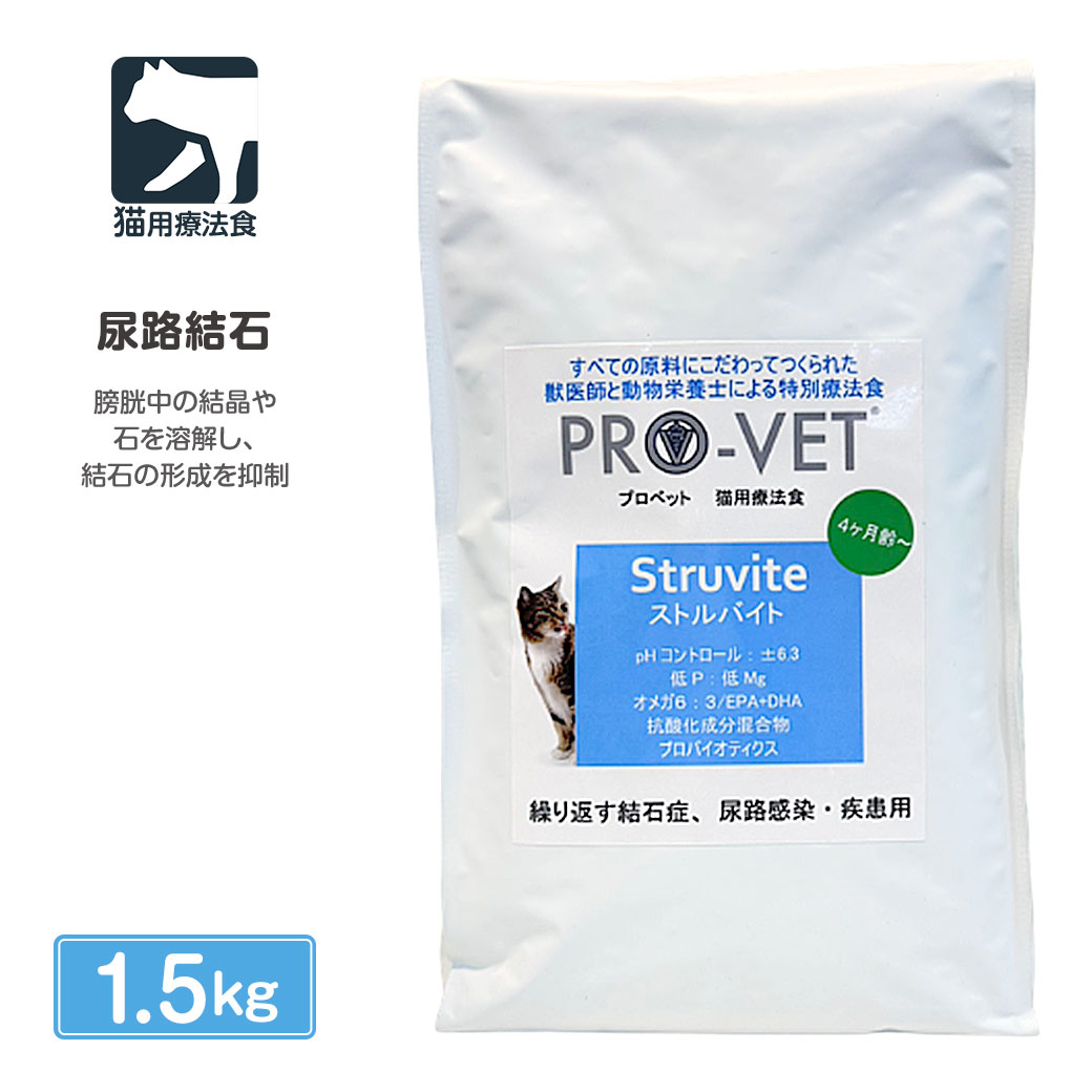 尿路の健康維持に配慮した栄養設計 ■商品の特徴 「PRO-VET 猫 ストルバイト」は、下部尿路の健康維持に配慮して設計された猫用療法食です。 オランダの動物栄養学の専門家によって開発され、ストルバイト形成に配慮した栄養バランスを採用しています。 尿pHに配慮し、ストルバイトが形成されにくい環境維持をサポート。 さらに、マグネシウム・リン・たんぱく質の含有量を調整し、毎日のコンディション管理に配慮しています。 EPA・DHAなどのオメガ3脂肪酸を配合し、健康維持をサポート。 プレバイオティクス（FOS・MOS）や食物繊維を配合し、お腹の健康維持にも配慮しています。 ユッカシジゲラ抽出物を配合し、便臭にも配慮。 毎日の健康管理を食事からサポートしたい愛猫におすすめのキャットフードです。 ■商品詳細 ・商品名：PRO-VET 猫 ストルバイト ・タイプ：ドライフード ・対象：猫 ・分類：猫用療法食 ・原産国：オランダ ・エネルギー：約423.7kcal / 100g ■原材料 米、トウモロコシ、鶏脂、乾燥した鶏タンパク質、トウモロコシグルテン、小麦、加水分解鶏レバータンパク質、乾燥リンゴ、プレミアム純粋サーモンオイル、ミネラル、乾燥チコリ根エキス、乾燥ビール酵母、精製植物繊維、乾燥ユッカ・シジゲラパルプ、乾燥マリーゴールド花びら など ■保証成分 ・粗タンパク質：25.00% ・粗脂肪：20.00% ・粗灰分：5.00% ・粗繊維：2.00% ・水分：8.00% ・カルシウム：0.60% ・リン：0.50% ・マグネシウム：0.60g/kg ・タウリン：1500mg/kg ・EPA：2.00g/kg ・DHA：2.00g/kg ・pH設計値：6 ■給与量（1日あたり目安） ・2kg：30〜40g ・3kg：40〜55g ・4kg：50〜70g ・5kg：60〜85g ・6kg以上：体重1kgあたり10〜15g ■保存方法 ・開封後はしっかり密閉し、賞味期限内にご使用ください ・ドライフードを23°C以下の場所に保管することをお勧めします ■ご注意 ・本品は猫用です。用途以外での使用はお控えください ・愛猫の体調や体質に合わせて給与量を調整してください ・気になる症状がある場合は獣医師へご相談ください ■製品のお問合せ先 メーカー公式窓口までお問い合わせください。 ■よく検索されるワード｜猫 キャットフード 療法食 尿路ケア ストルバイト 尿石 尿路結石 下部尿路ケア pHコントロール マグネシウム配慮 毛玉ケア グレイン配合 オランダ製 プレバイオティクス EPA DHA 猫用ドライフード 健康維持 PRO-VET プロベット 成猫用 猫用フード