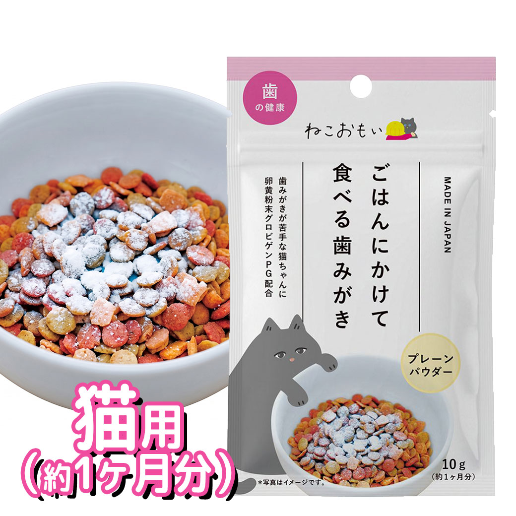 ごはんにふりかけるだけ 毎日のごはんにプラスするデンタルケア ◎ 歯みがきが苦手な猫ちゃんにも ◎ 歯みがきを嫌がってしまう。 お口のケアがなかなか続かない。 そんなお悩みはありませんか？ フードにふりかけるだけで使えるパウダータイプ。 毎日の食事に取り入れやすく、無理なく続けやすいのが特長です。 -------------------------------- デンタルパウダーの特長 -------------------------------- ■ ごはんにふりかけるだけの簡単ケア いつものフードに混ぜるだけで使えるパウダータイプ。 特別な準備がいらず、毎日の習慣として取り入れやすい。 ■ 乳酸菌（フェカリス菌）配合 毎日の健康維持に配慮した成分を配合。 日々のケアとして取り入れやすい内容です。 ■ オリゴ糖・ポリグルタミン酸配合 バランスよく配合され、日常の食事に取り入れやすい設計です。 ■ 続けやすいパウダータイプ フードになじみやすく、無理なく続けやすい形状です。 -------------------------------- こんな方におすすめ -------------------------------- ・歯みがきを嫌がる猫ちゃんに ・手軽に猫用デンタルケアを始めたい方に ・毎日の習慣として続けやすいケアを探している方に -------------------------------- 与え方 -------------------------------- ・1日1回、付属のスプーン1杯をフードにかけて与えてください ・生後4ヶ月から使用可能です -------------------------------- 【商品詳細】 ■ 内容量 10g（専用スプーン付き） ※専用スプーンは袋の中に入っています ■ 原材料 澱粉、コーンスターチ、脱脂粉乳、粉糖、オリゴ糖、卵黄粉末（グロビゲンPG）、ポリグルタミン酸、フェカリス菌 ■ 成分値 たんぱく質：6.5％以上 脂質：2.6％以上 粗繊維：0.1％以下 灰分：1.5％以下 水分：4.6％以下 エネルギー：341kcal／100g ■ 賞味期限 製造から36ヶ月 ■ 保存方法 直射日光、高温多湿を避けて保存してください ※湿気で固まった場合はほぐしてご使用ください 【製品に関する問い合わせ】 メーカー公式窓口をご確認のうえお問い合わせください。 よく検索されるキーワード ｜ 猫 デンタルケア 猫用 パウダー 口腔ケア ふりかけ 歯みがき嫌い 猫 口臭 対策 猫用デンタル フェカリス菌 オリゴ糖 お口ケア トーラス ねこおもい