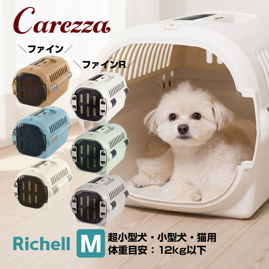リッチェル キャンピングキャリー ファイン ファインR M 犬 猫 キャリーケース ペットキャリー ハードキャリー クレート 小型犬 超小型犬 お出かけ 通院 車 ドライブ シートベルト固定 ハウス 防災 避難