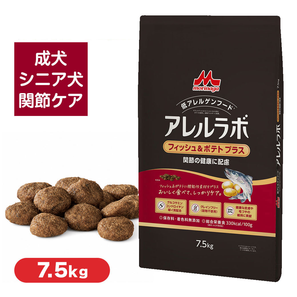 森乳サンワールド アレルラボ フィッシュ＆ポテト プラス 関節の健康に配慮 7.5kg ドッグフード 犬用 成犬 シニア犬 低アレルゲン グレインフリー 関節の健康に配慮 グルコサミン コンドロイチン 魚 ポテト 送料無料