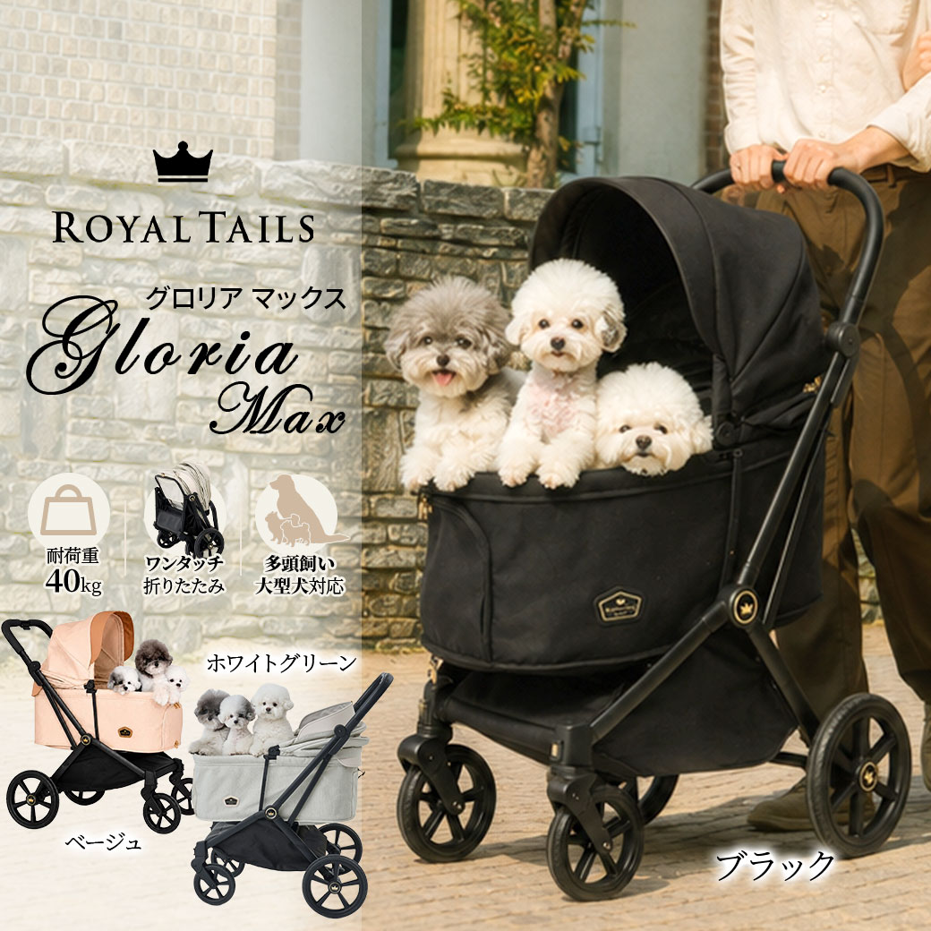ROYAL TAILS「GLORIA マックス 750」は、大型犬や多頭でのお出かけに対応した大型ペットカート。 耐荷重約40kgのゆったりとしたサイズに、ワンタッチ折りたたみ、4輪サスペンションなど使いやすい機能を備えています。 ◆ こんな方におすすめ ◆ ・大型犬に対応したペットカートをお探しの方 ・複数頭を一緒に乗せられる大型カートをお探しの方 ・耐荷重約40kgのモデルをお探しの方 ・折りたたみしやすいワンタッチ一体型カートをお探しの方 ・4輪サスペンションを備えたペットカートを選びたい方 ・広さを重視してGLORIAシリーズを選びたい方 ■特徴 ハンドル部分にある2つのボタンを押すことで折りたためるワンタッチ一体型。開くときはハンドルを引き上げる仕様です。 4輪すべてにサスペンションを備え、タイヤにはER素材を採用しています。 サンシェードは前後がメッシュ仕様で、両方向から開閉可能。リード留めは3本付属しています。 耐荷重約40kg、本体重量約12.8kgの大型モデルで、大型犬や多頭での使用を想定したサイズです。 ◆ 商品詳細 ◆ ■コット外寸：W75×D44×H30cm ■コット内寸：W70×D39×H28cm ■サンシェード装着時 外寸：H70cm 内寸：H64cm ■カートフレーム：W91×D67×H110cm ■折りたたみ時：W38×D66×H87cm ■梱包サイズ：W55×D35×H82cm ■本体重量：約12.8kg ■耐荷重：約40kgまで ■リード留め：3本 ■タイヤ素材：ER ■カラー ホワイトグリーン ベージュ ブラック ※ペットカートは耐荷重だけでなく、ペットの体高・体長、座った状態や伏せた状態での姿勢などもあわせてサイズをご確認ください。 ※実物はカート下の物入れ後側に、別売りのネームプレートを装着するための穴が2つあります。 ※ネームプレートは別売りです。 ※リード留めは追加可能です。 ■製品に関するお問い合わせ先 ラガーコーポレーション 〒338-0836 埼玉県さいたま市桜区町谷4-1-1 048-845-2828 よく検索されるキーワード ｜ ロイヤルテイルズ ROYAL TAILS GLORIA グロリア グロリアマックス GLORIA MAX 750 ペットカート ペットバギー 犬用カート ドッグカート 大型犬 大型犬用カート 多頭用 多頭飼い 耐荷重40kg 折りたたみ ワンタッチ 4輪サスペンション メッシュサンシェード ERタイヤ