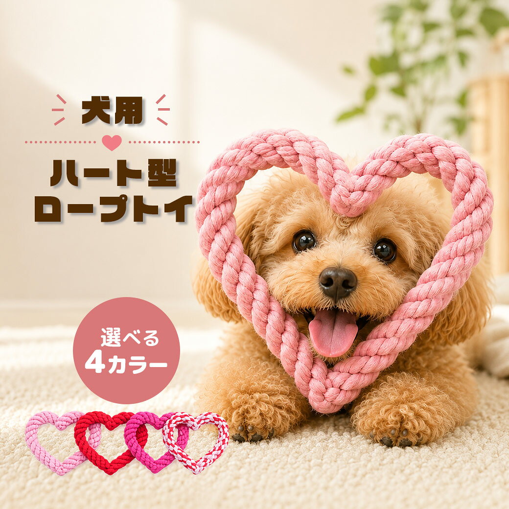 犬 おもちゃ ロープ 犬用おもちゃ ロープトイ ハート型 噛むおもちゃ 引っ張りっこ 綿 コットン ペットトイ かわいい 小型犬 中型犬 ピンク レッド ローズ ミックス プレゼント ギフト