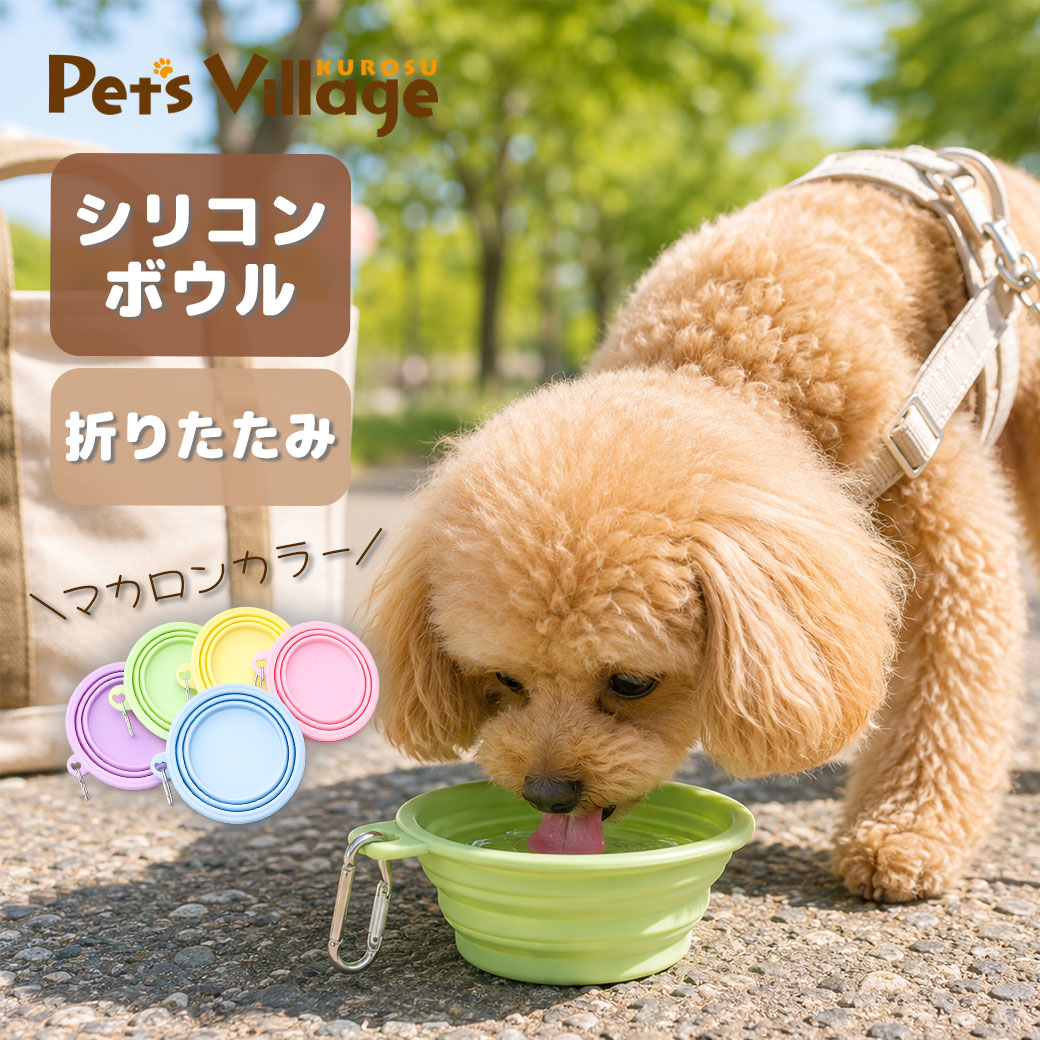 お出かけ先でも使いやすい、折りたたみ式ペットボウル 愛犬・愛猫とのお散歩や旅行、ドライブ、アウトドアなどに便利な、マカロンカラーのシリコンボウルです。 使用するときはボウルを広げ、使い終わったら折りたたんでコンパクトに収納できます。 普通のペット用食器を持ち運ぶよりもかさばりにくく、お散歩バッグや旅行用バッグにも入れやすい仕様です。 容量は約350ml。 お水を入れる給水ボウルとしてはもちろん、ドライフードやおやつを入れるフードボウルとしても使用できます。 上部は約12cm、底部は約9cm、高さは約5cm。 日常のお散歩から長時間のお出かけまで、さまざまな場面で活躍します。 カラーは、イエロー・ピンク・パープル・スカイブルー・グリーンの5色。 やさしくかわいいマカロンカラーから、お好みの色をお選びいただけます。 ◆ 商品のポイント ◆ POINT 1｜折りたためるコンパクト設計 使用しないときは折りたたんで収納できます。 お散歩や旅行など、荷物をできるだけコンパクトにまとめたい場面に便利です。 POINT 2｜水とフードの両方に使える 給水用としても、給餌用としても使用できます。 外出先での水分補給や食事、おやつタイムにおすすめです。 POINT 3｜約350mlの容量 容量は約350ml。 毎日のお散歩だけでなく、旅行やドライブなどのお出かけにも使いやすいサイズです。 POINT 4｜選べる5色 やさしい印象のマカロンカラーを5色ご用意。 ペットのイメージや、お手持ちのお散歩グッズに合わせて選べます。 ◆ こんな方におすすめ ◆ ・愛犬・愛猫とよくお散歩に出かける方 ・外出先で水分補給をさせたい方 ・旅行やドライブ用のペットボウルを探している方 ・水とフードの両方に使える器が欲しい方 ・かわいいカラーのペット用品を探している方 ・ペット用の防災用品を準備したい方 ◆ 商品詳細 ◆ 商品名：マカロンカラーシリコンボウル サイズ：約 上部12cm×底部9cm×高さ5cm 容量：約50ml カラー：イエロー・ピンク・パープル・スカイブルー・グリーン ※サイズは計測方法により多少の誤差が生じる場合があります。 ※モニター環境や撮影時の光の加減により、実際の商品と色味が異なって見える場合があります。 よく検索されるキーワード ｜犬 猫 ペット ペットボウル 犬用 猫用 犬用ボウル 猫用ボウル フードボウル ペット食器 犬食器 猫食器 餌入れ エサ入れ ご飯皿 水入れ 給水ボウル 給餌ボウル シリコンボウル 折りたたみボウル 折りたたみ 折り畳み シリコン 携帯 持ち運び コンパクト お散歩 散歩 散歩グッズ お出かけ 外出 旅行 ドライブ キャンプ アウトドア 防災 水分補給 350ml パステルカラー マカロンカラー 淡色 くすみカラー ナチュラルカラー かわいい 可愛い おしゃれ カラフル イエロー ピンク パープル スカイブルー グリーン ペット用品 犬用品 猫用品