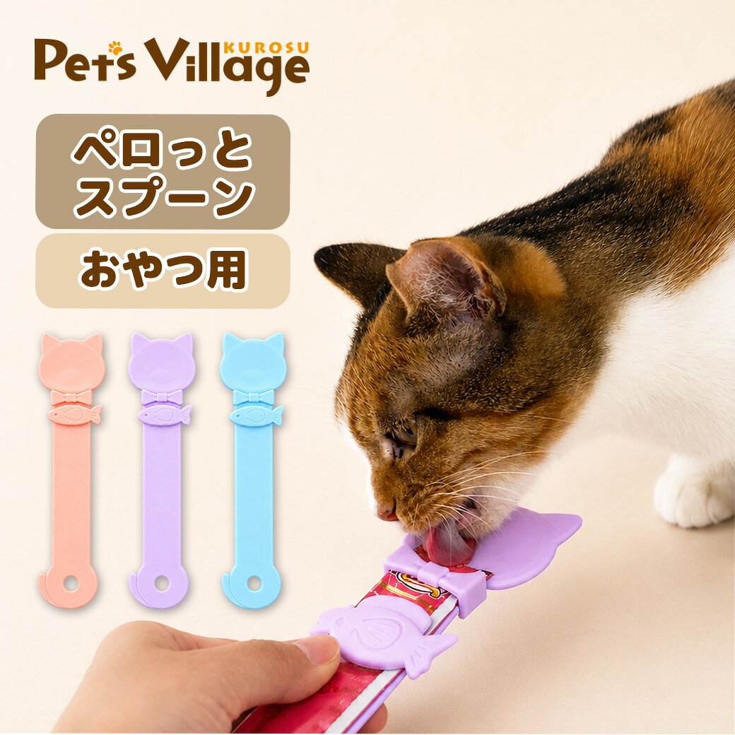 ペロっとスプーン スプーン 猫 猫用おやつ ペーストおやつ 絞り出しスプーン 液状おやつ スティック 給餌スプーン スクイーズ式 手が汚れにくい おやつ補助 猫用品 ペット用品 carezza-10040838 カレッツァ〜犬用品&ドッグフード パッケージ画像