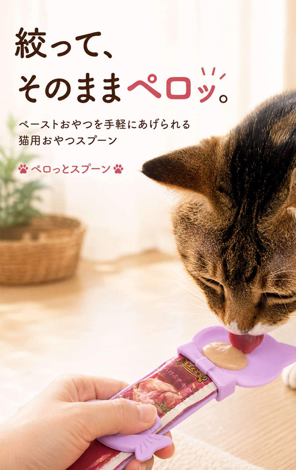 ペロっとスプーン スプーン 猫 猫用おやつ ペーストおやつ 絞り出しスプーン 液状おやつ スティック 給餌スプーン スクイーズ式 手が汚れにくい おやつ補助 猫用品 ペット用品 carezza-10040838 カレッツァ〜犬用品&ドッグフード サンプル画像2