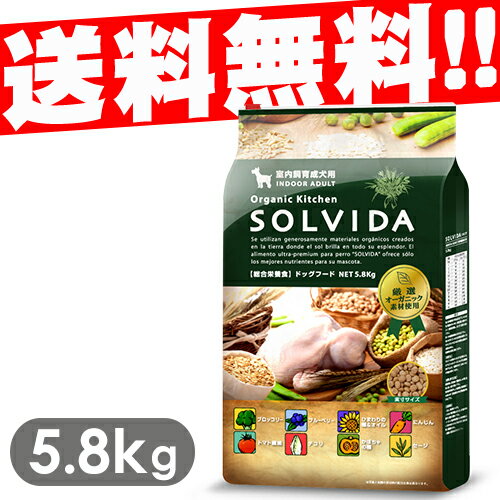 SOLVIDA ソルビダ ドッグフード 室内飼育成犬用(インドアアダルト) 5.8kg 【ソルビダ(SOLVIDA) オーガニック/ドライフード/成犬用・アダルト/ペットフード/ドックフード/正規品】【送料無料/送料込・送料込み】【あす楽中止】 cc-ymt SOLVIDA ソルビダ ドッグフード 室内飼育成犬用(インドアアダルト) 5.8kg 【ソルビダ(SOLVIDA) オーガニック/ドライフード/成犬用・アダルト/ペットフード/ドックフード/正規品】【送料無料/送料込・送料込み】【あす楽中止】 cc-ymt