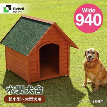 リッチェル 木製 犬舎 940 【ハウス・犬小屋（超小型犬〜大型犬用）】【犬用品・犬/ペット・ペットグッズ・ペット用品】 同梱不可 大型送料適用 220サイズ