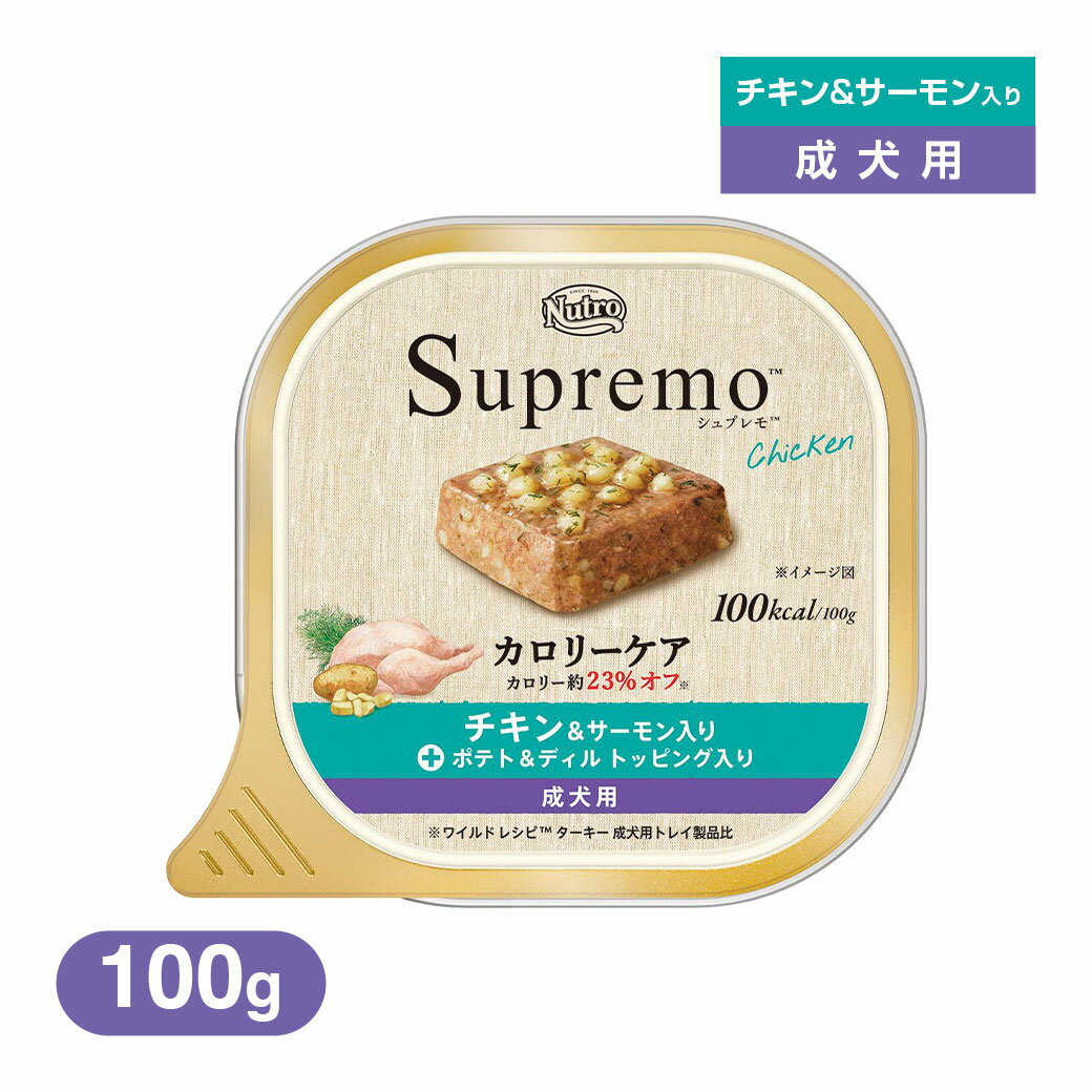 公認店 ニュートロ シュプレモ カロリーケア チキン&サーモン入り 成犬用 トレイ 100g