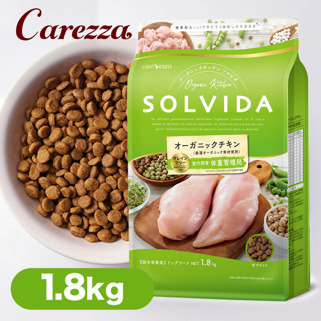 Rakuten - ソルビダ グレインフリー チキン 室内飼育 体重管理用 1.8kg