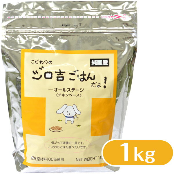 こだわりのジロ吉ごはんだよ チキンベース ドッグフード 国産 1.0kg ■ ドライフード 成犬用 小型 大型犬用 徳岡商会 あす楽対応