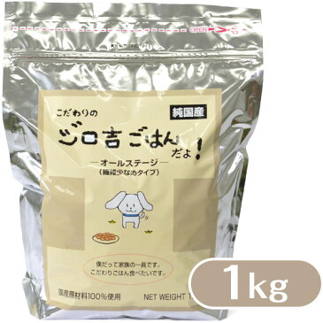 こだわりのジロ吉ごはんだよ 繊維少なめタイプ ドッグフード 国産 1.0kg ■ ドライフード 成犬用 小型 大型犬用 あす楽対応