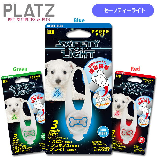 プラッツ セーフティーライト ■ お出かけ お散歩グッズ おでかけ 夜間 犬用品