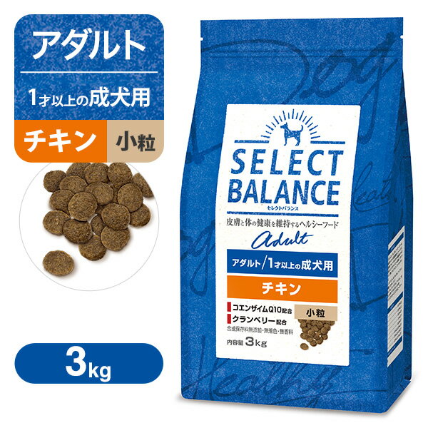 Rakuten - セレクトバランス アダルト（成犬用） チキン 小粒 3kg