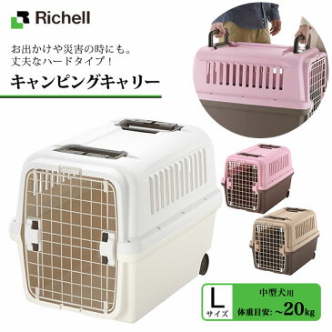 リッチェル キャンピングキャリー L 【中型犬用キャリーバッグ・キャリーバック/コンテナ】【犬用キャリーバッグ】【キャリーケース/クレート/ハードキャリー】【お出かけ・お散歩グッズ/おでかけグッズ】【あす楽】 同梱不可 大型送料適用 160サイズ