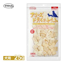 ママクック フリーズドライのとうふ（豆腐） 犬用 25g ■ ドッグフード 犬用 おやつ