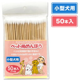 みっちゃんホンポ ペット用めんぼう小型犬用 50本入 【耳ケア用品/ペット用綿棒/お手入れ用品】【犬用品/ペット・ペットグッズ/ペット用品】