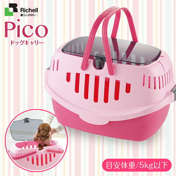 リッチェル ピコドッグキャリー ピンク 【キャリーバッグ・キャリーバック/コンテナ】【犬用キャリーバッグ】【キャリーケース/クレート/ハードキャリー】【あす楽対応】 2