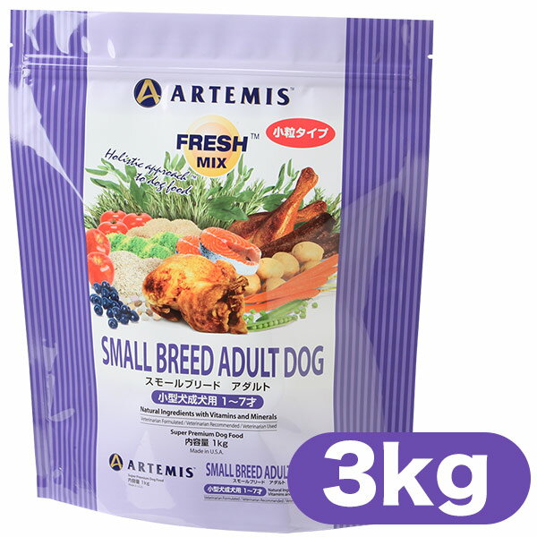 Natural - アーテミス ドッグフード スモールブリードアダルト 3kg ■ Artemis ドライフード 成犬用 小型犬用 トイプ−ドル