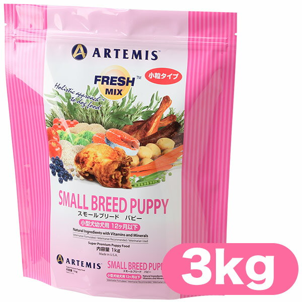 アーテミス ドッグフード スモールブリードパピー 3kg ■ Artemis ドライフード 幼犬 子犬用 小型犬用 トイプ－ドル