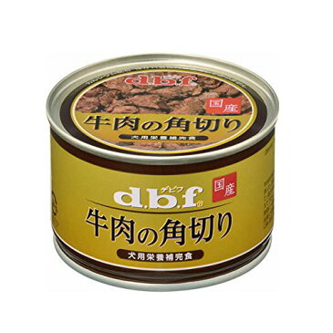 デビフ 牛肉の角切り 150g 【デビフ(d.b.f・dbf)/ドッグフード/ウェットフード・犬の缶詰・缶/ペットフード/DOG FOOD/ドックフード】【犬用品/ペット・ペットグッズ/ペット用品】
