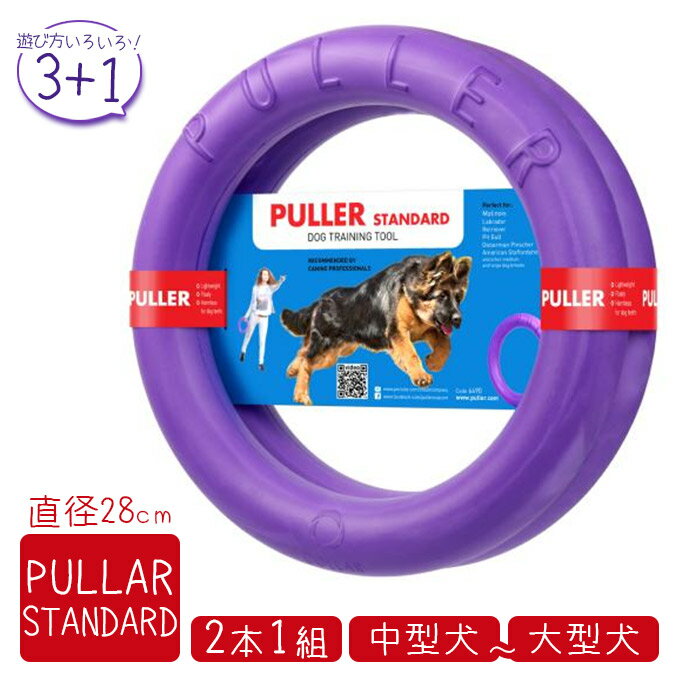 PULLER STANDARD プラー スタンダード （大 中型犬用） 2個セット ■ 犬用 おもちゃ フリスビー フライングディスク リング