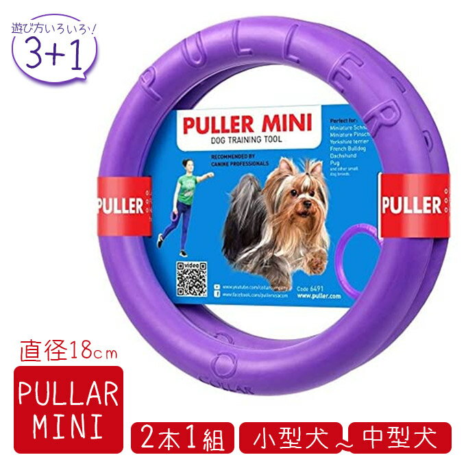 PULLER Mini プラー ミニ（小 中型犬用） 2個セット ■ 犬用 おもちゃ フリスビー フライングディスク リング