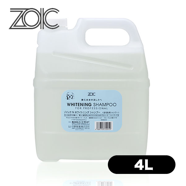 ZOIC ゾイック ホワイトニングシャンプー 4L ■ ZOIC S