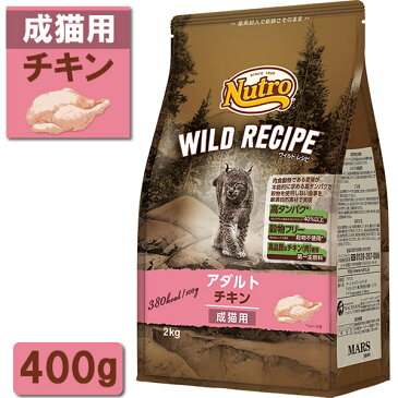 ニュートロ ワイルドレシピ キャットフード アダルト(成猫・1歳〜6歳) チキン 400g 【キャットフード/ドライフード/成猫用(アダルト)】【猫用品/猫 ねこ ネコ】 :ナチュラルキャットフード