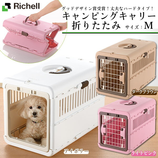 リッチェル キャンピングキャリー 折りたたみ M ■ キャリーバッグ 超小型犬用キャリーバッグ 猫用キャリーバッグ 22gout